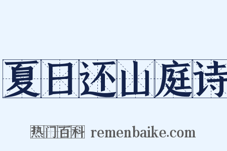 夏日还山庭诗是什么意思的图片
